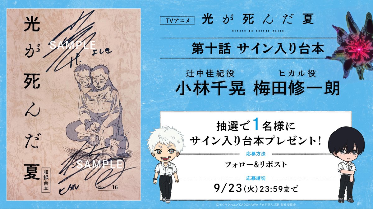 TVアニメ「#光が死んだ夏」 フォロー＆RPで1名様にサイン入り台本を