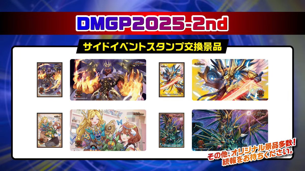 デュエルマスターズ】DMGP2025-2ndサイドイベント スタンプ交換景品の