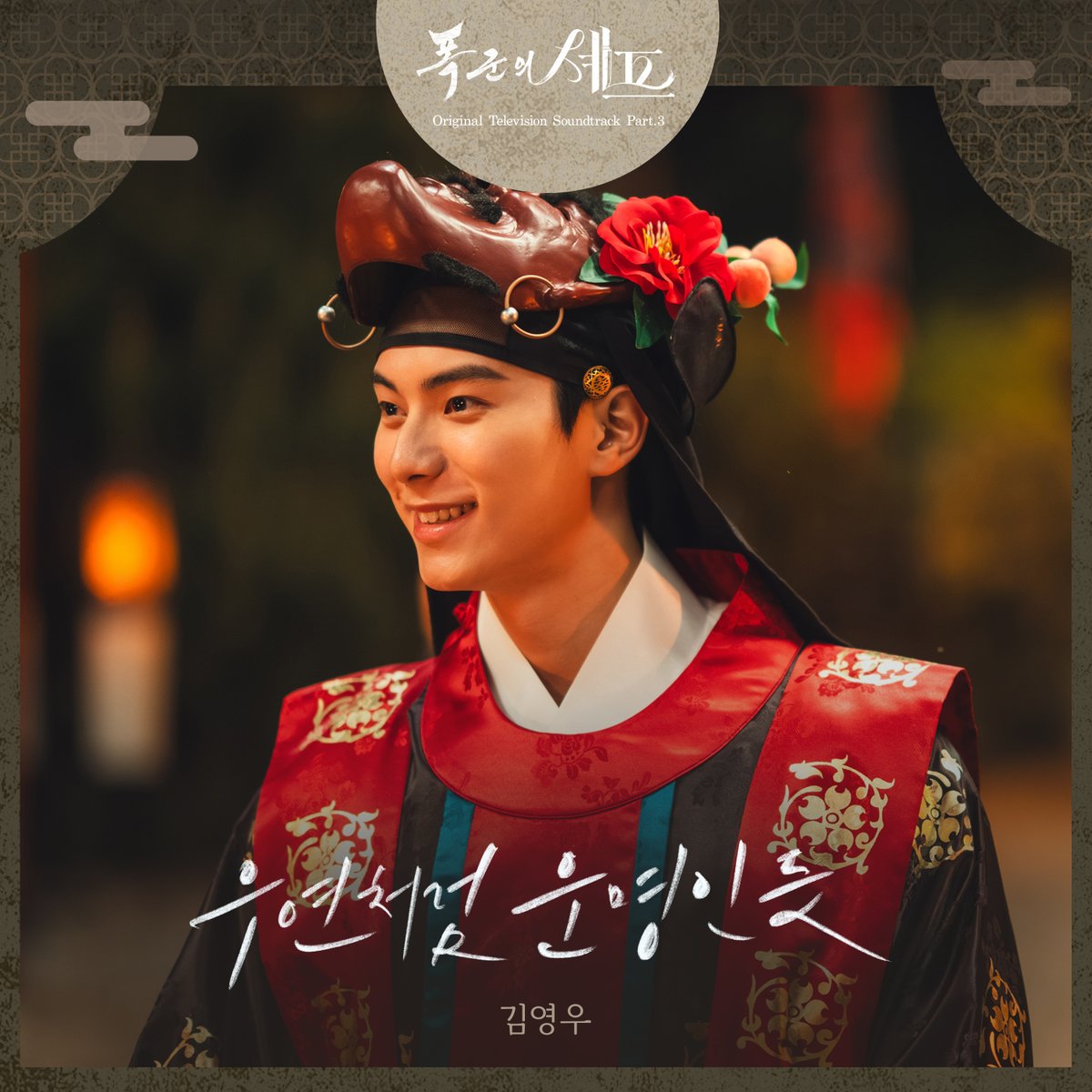 韓国ドラマ OST】「暴君のシェフ」サウンドトラック 🎵By Chance, By