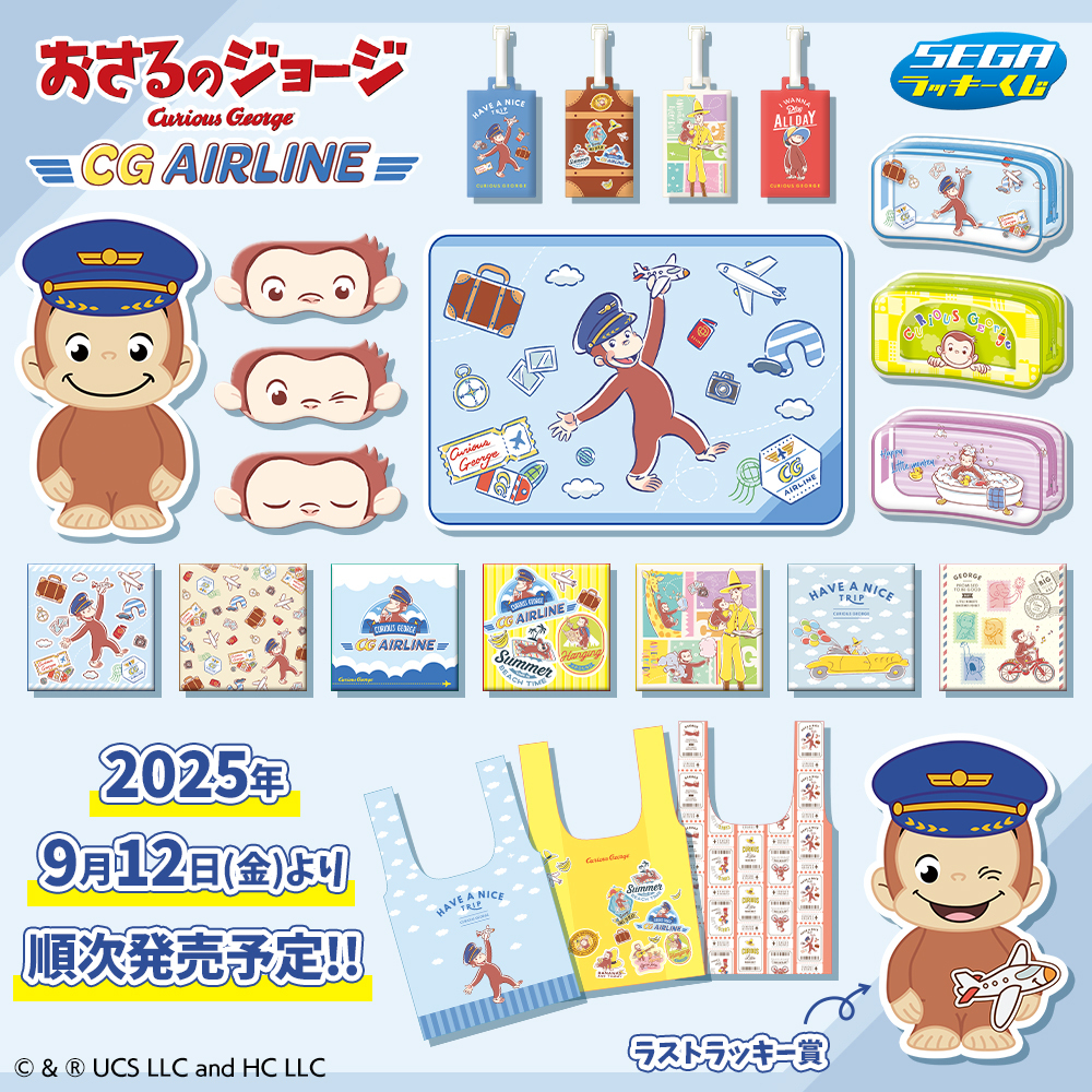 セガ ラッキーくじ #おさるのジョージ CG AIRLINE 本日9月12日(金)より