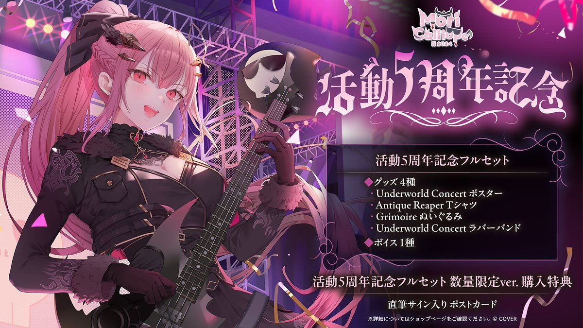 💀商品情報💀 「#森カリオペ（@moricalliope）活動5周年記念グッズ