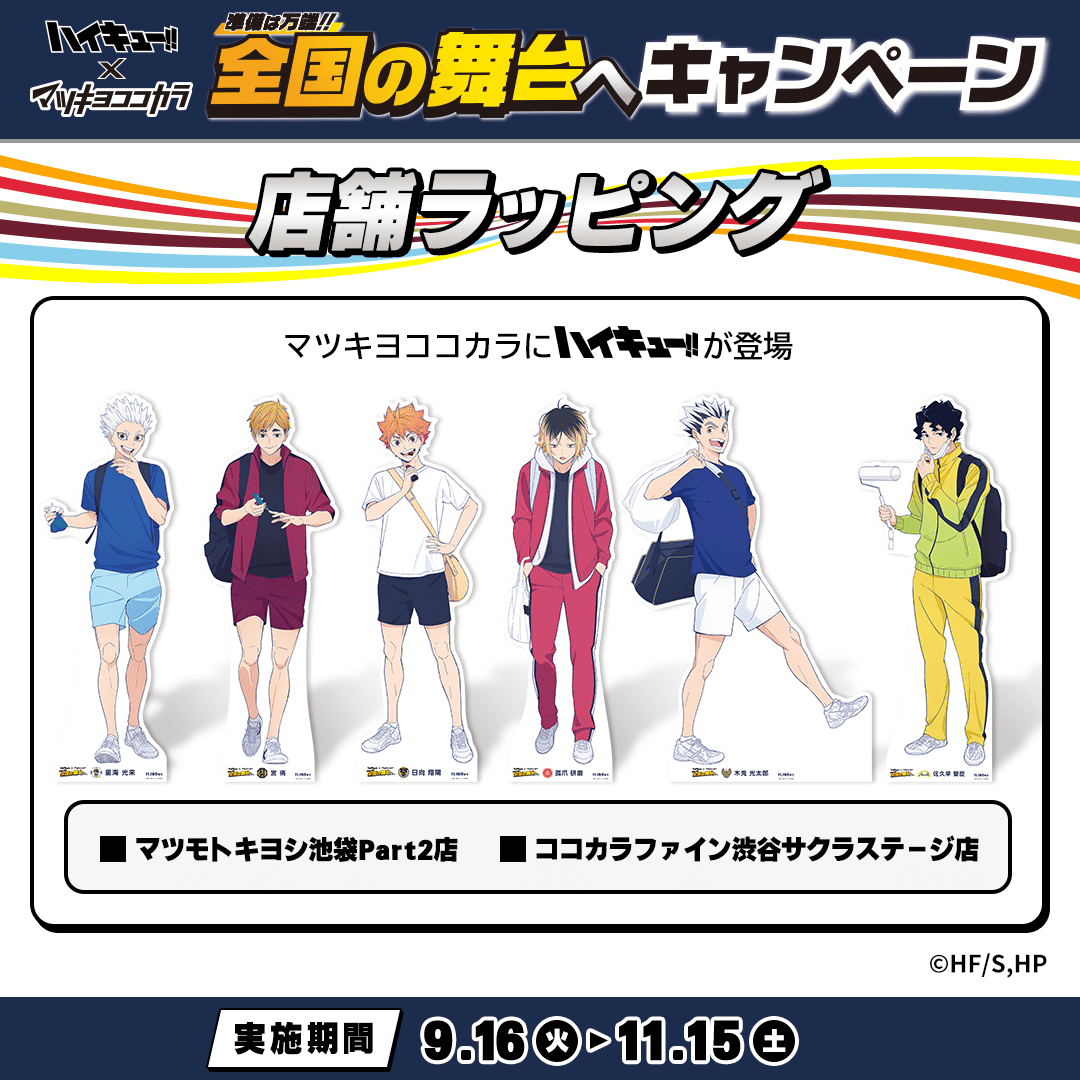 🏐オリジナル店舗装飾🛒 #ハイキュー!! のパネルや横断幕が限定店舗に