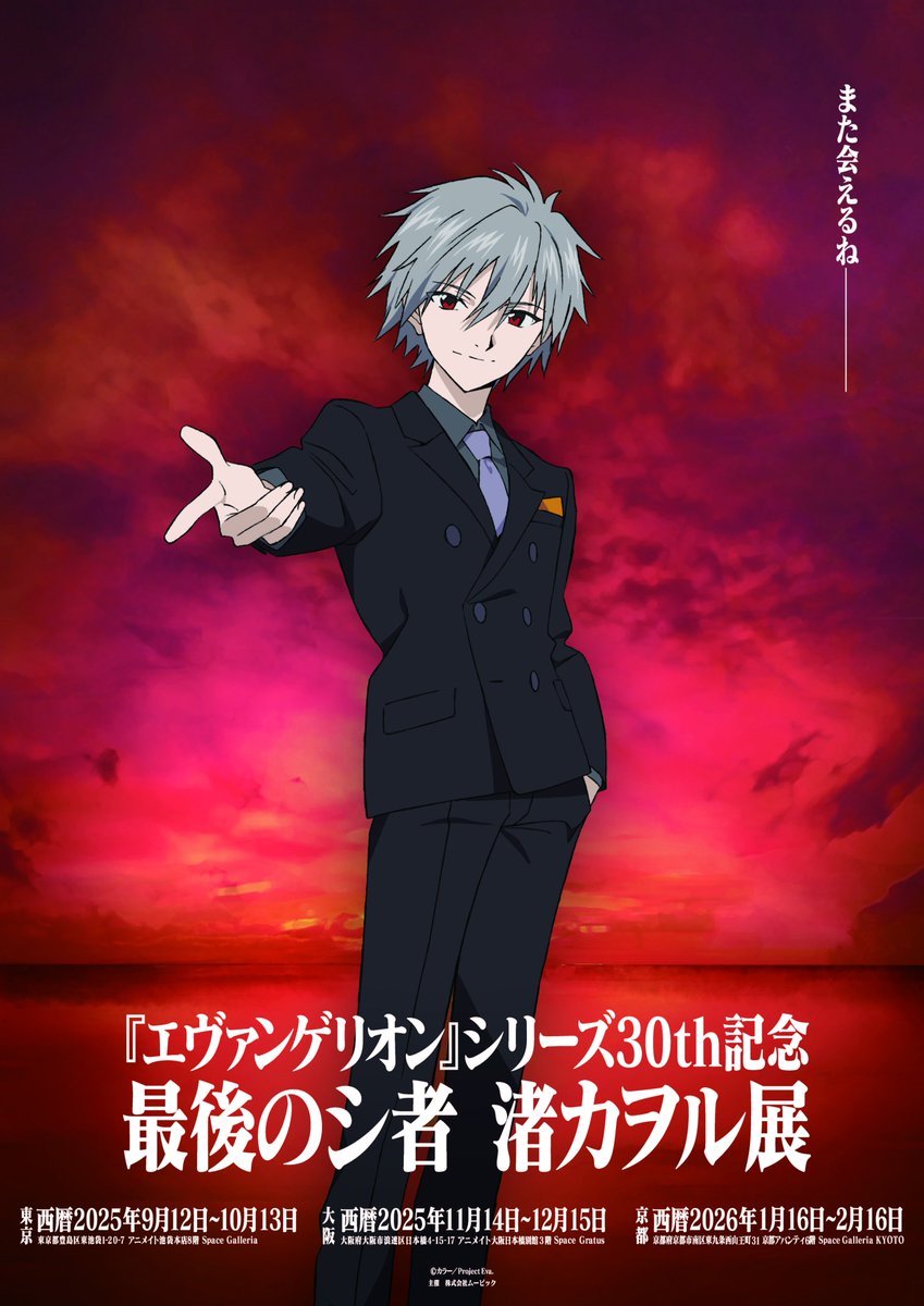 エヴァンゲリオン』シリーズ30th記念 「最後のシ者 渚カヲル展」 東京