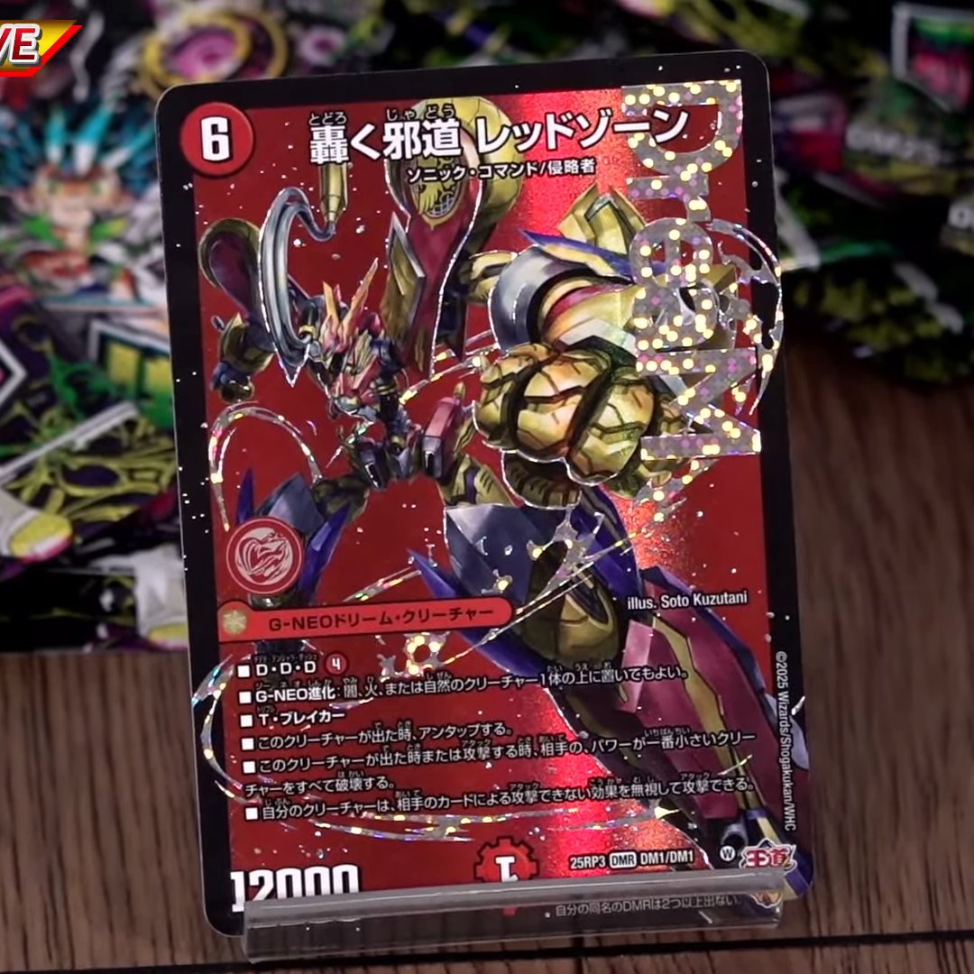 デュエルマスターズ】新カード《轟く邪道 レッドゾーン》の実物が公開