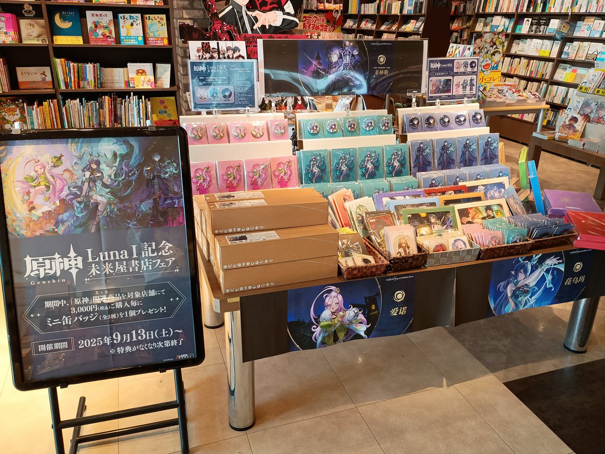🎉本日スタート🎉 「原神」 LunaⅠ記念 未来屋書店フェア！ 「原神