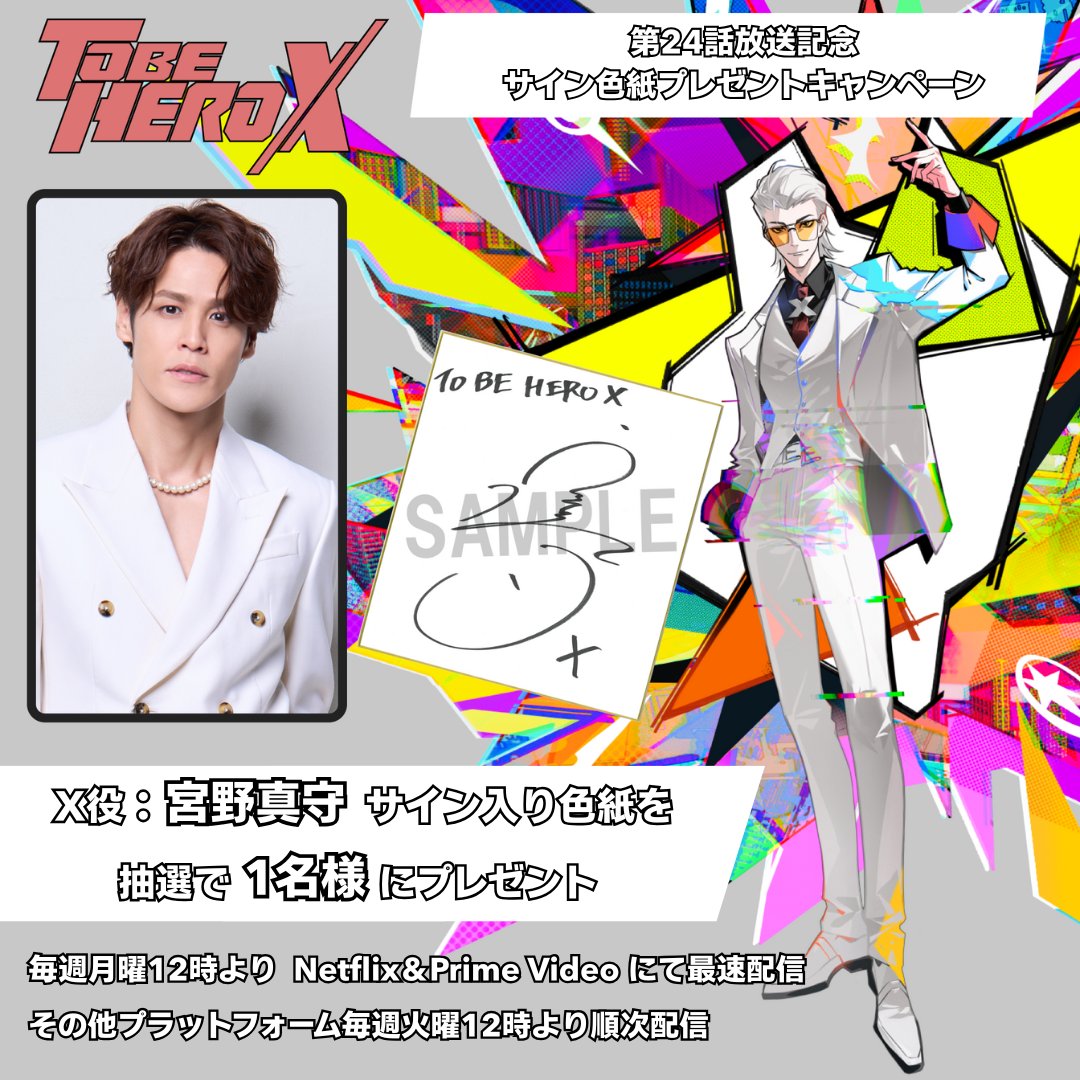 ◤プレゼントキャンペーン開催◢| 第24話放送を記念して、 X役：#宮野