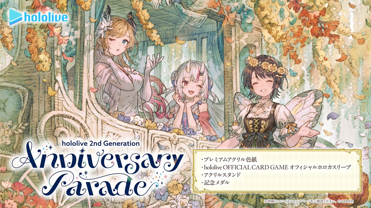 😈💋商品情報🚑✨ ホロライブ2期生アニバーサリー記念グッズ