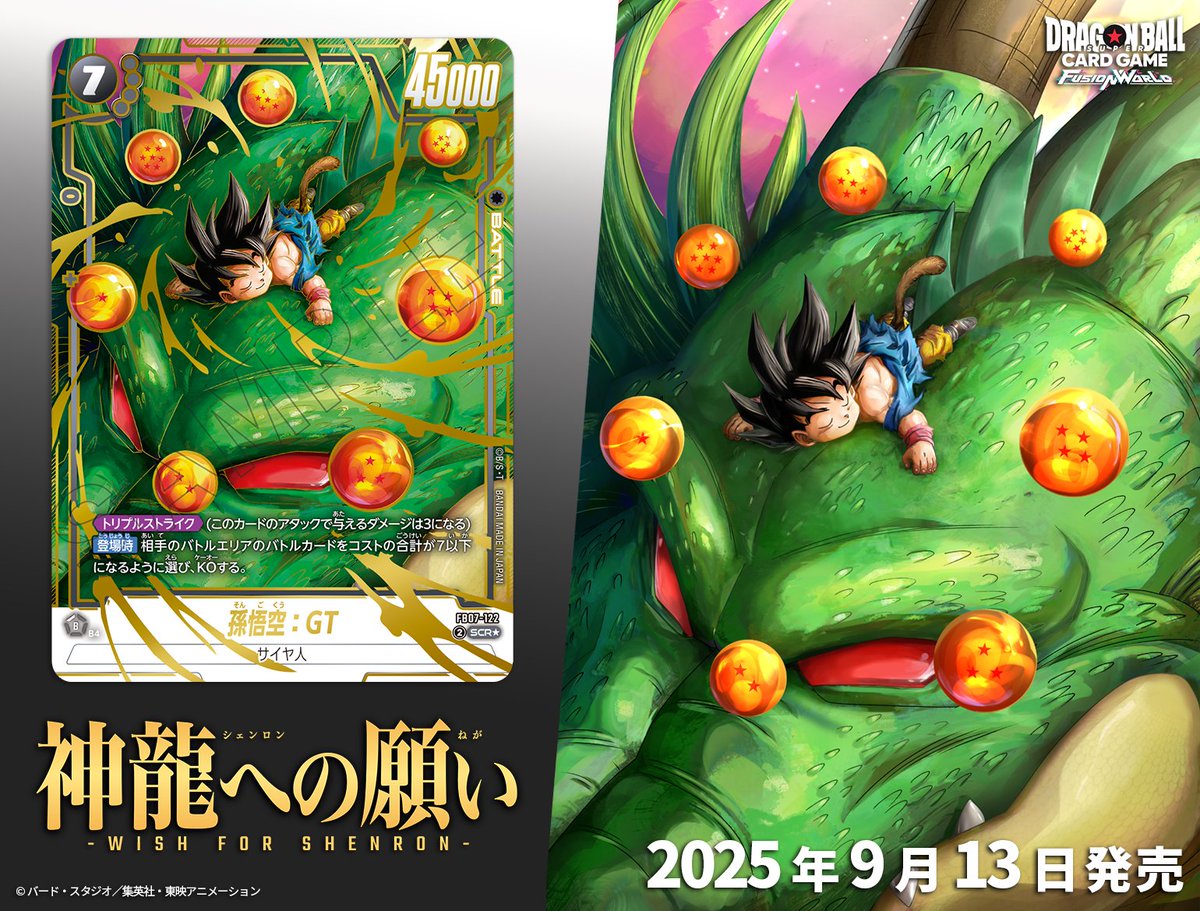 🎉本日発売🎉 ブースターパック第7弾『神龍への願い[FB07]』は本日9/13