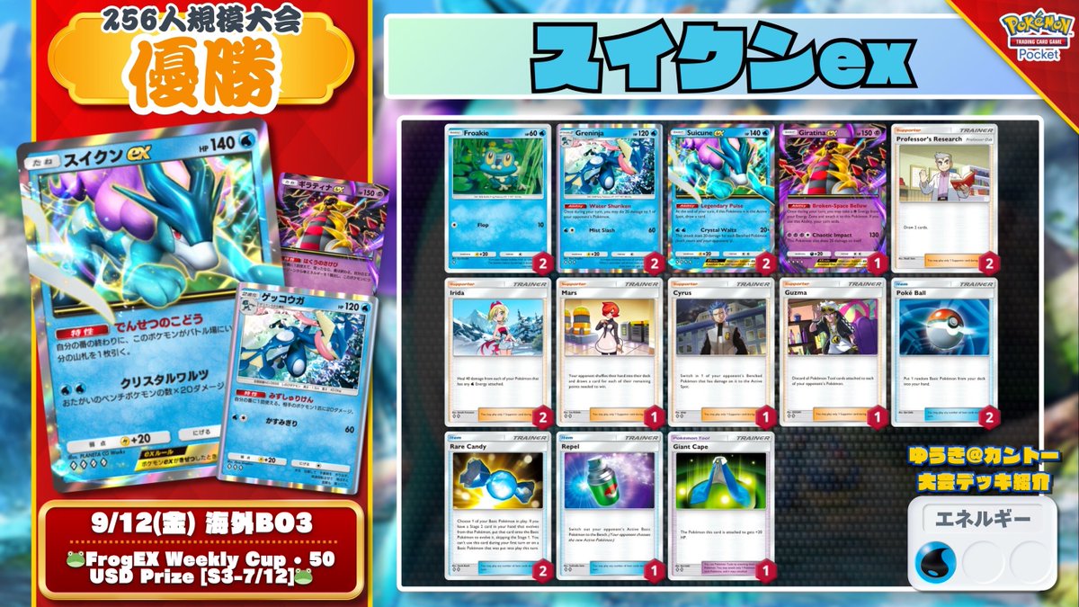 🌏 #ポケポケ 大会結果 🌏 256人規模大会で『スイクンex』が優勝