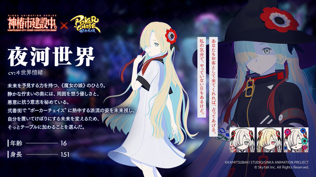 📢#ポカチェ神椿市建設中コラボ キャラクター紹介】 『夜河 世界』(CV