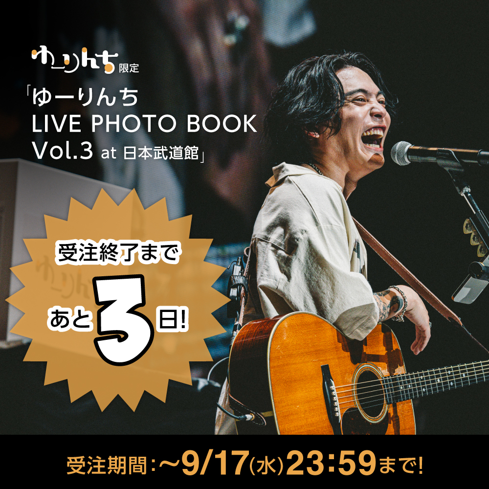 ゆーりんち 限定／ 『LIVE PHOTO BOOK Vol.3 at 日本武道館』 受注終了