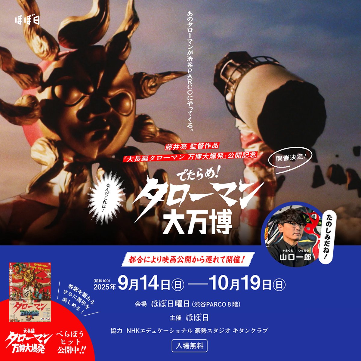 でたらめ！#タローマン大万博 」 大好評開催中！ ＼ ☆会場限定グッズ