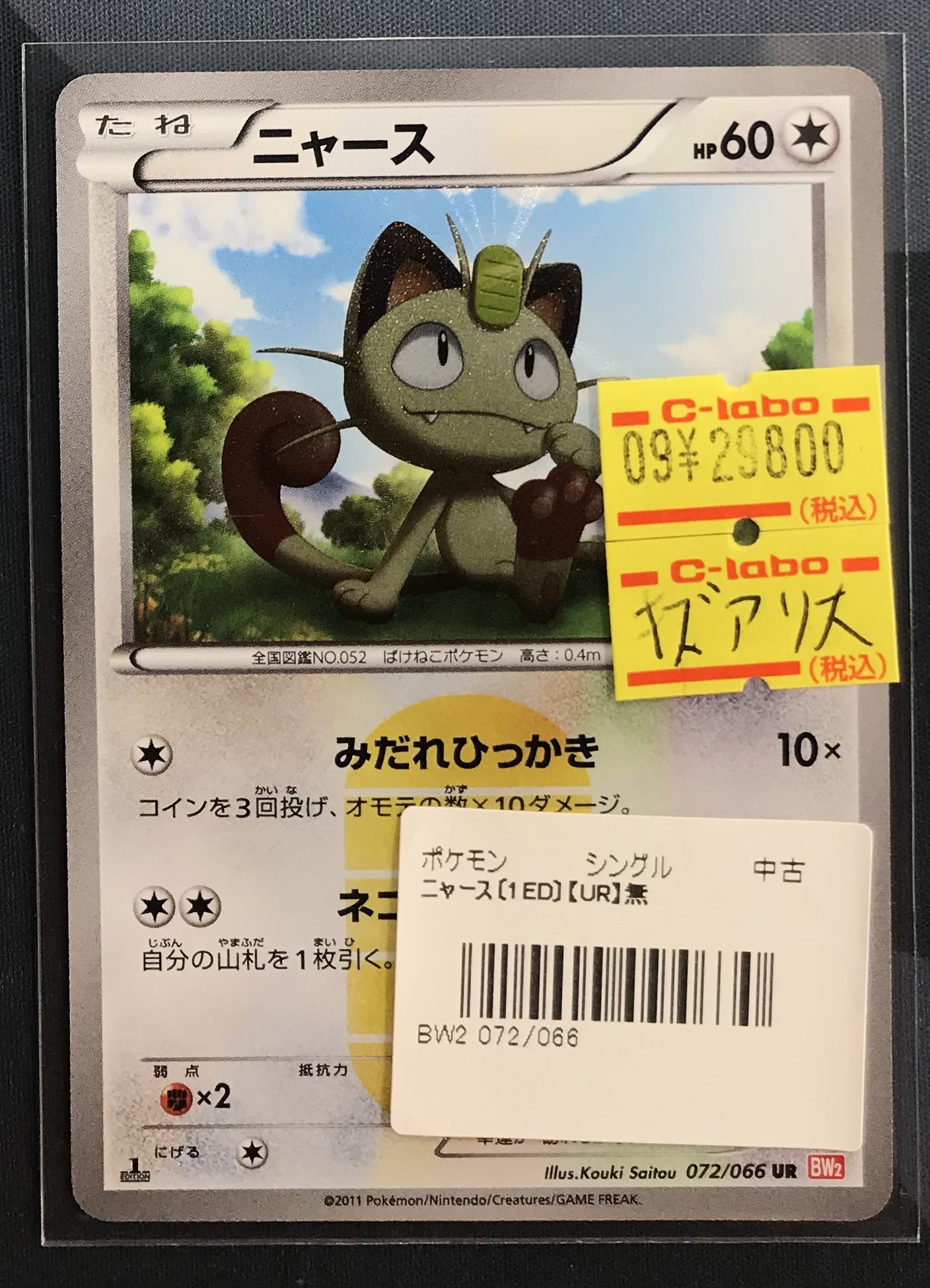 ニャース UR ニャースur bw2 BW2 レッドコレクション 072⁄066