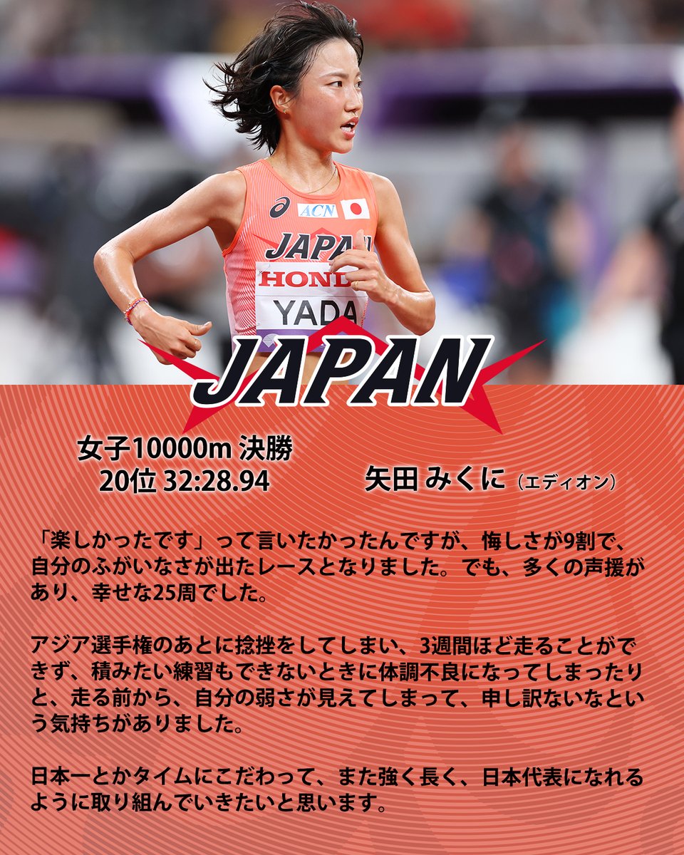東京2025世界陸上】 ◤女子10000m決勝 20位 32分28秒94💫 #矢田みくに