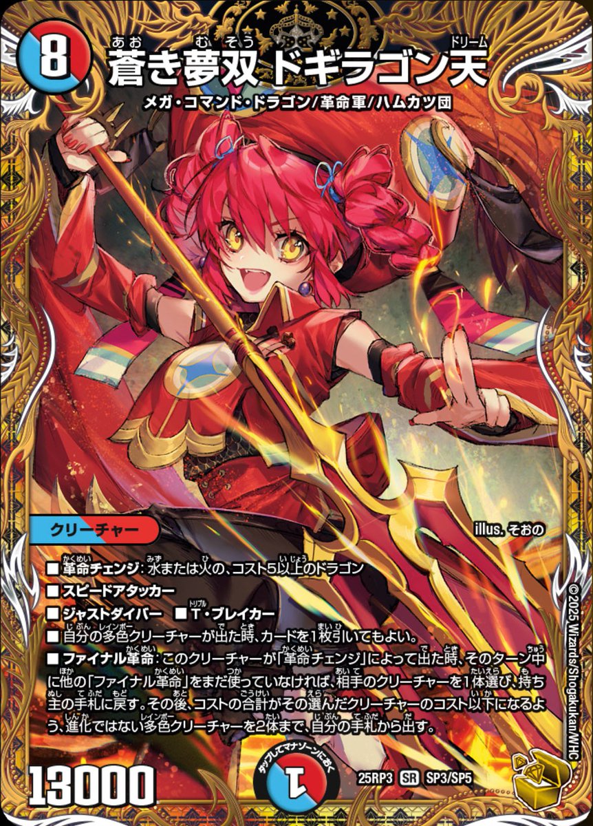 デュエルマスターズ】金トレジャー《蒼き夢双 ドギラゴン天》（そおの