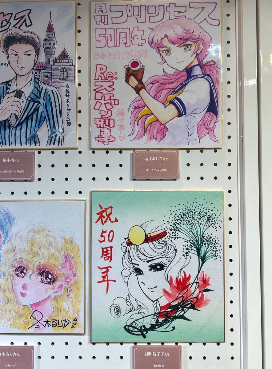 月刊プリンセス50周年記念に行ってきた。 先生方のサイン色紙もあっ