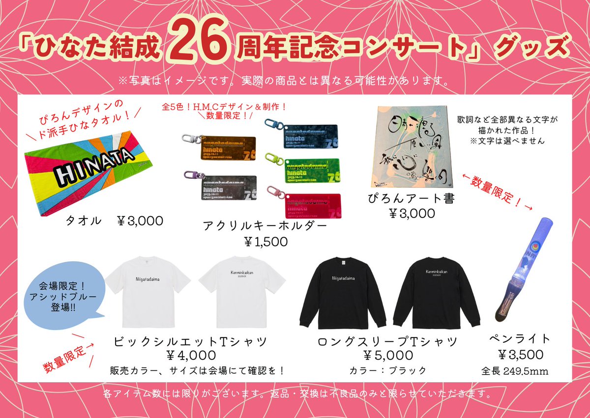 グッズ販売のお知らせ！】 「ひなた結成26周年記念コンサート」NEW