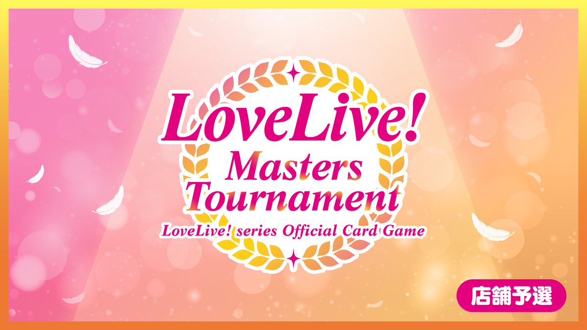 LoveLive! Masters Tournament」🎈 ✨🎉店舗予選開催中！🎉✨ ＼ 店舗