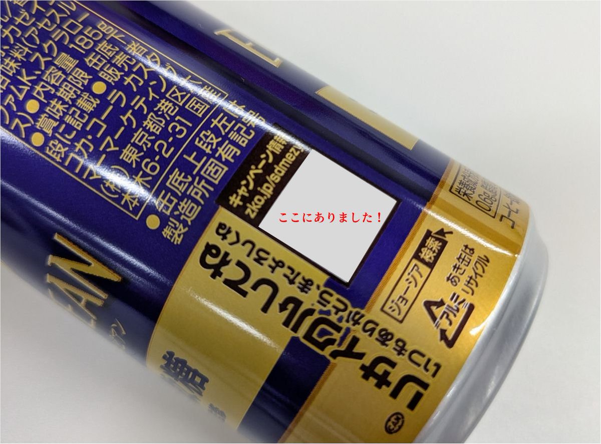 今日、ジョージアを買ったら、パッケージにQRコードがついてた