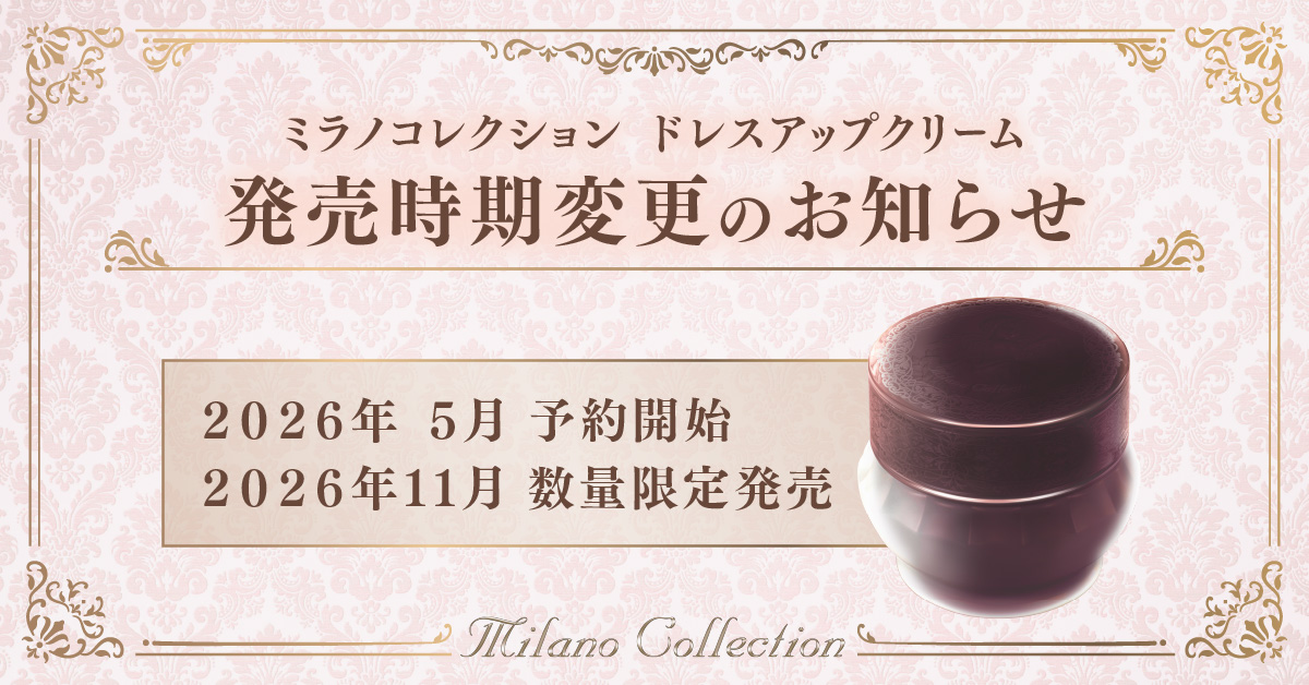 ドレスアップクリーム 発売時期変更のお知らせ✉ 2026年より「ドレス