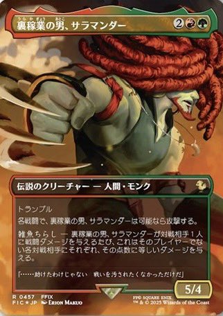 MTG x FINAL FANTASY・シーンボックス】 《裏稼業の男、サラマンダー》