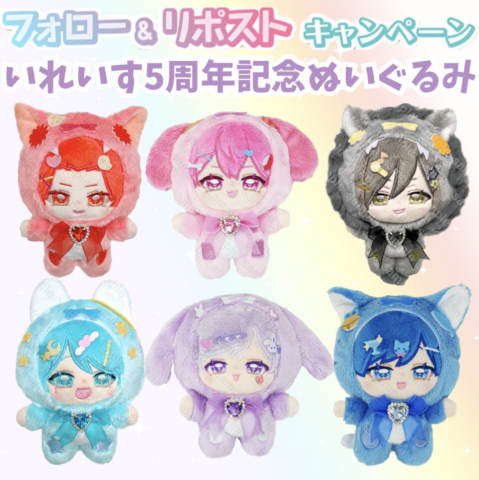 🎲#いれいす🎲プレゼント企画 5周年記念 ぬいぐるみ ✓参加方法
