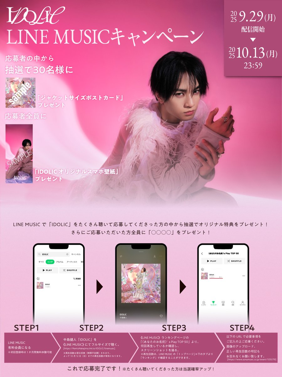 IDOLIC」LINE MUSICキャンペーン】 LINE MUSICで「IDOLIC」をたくさん