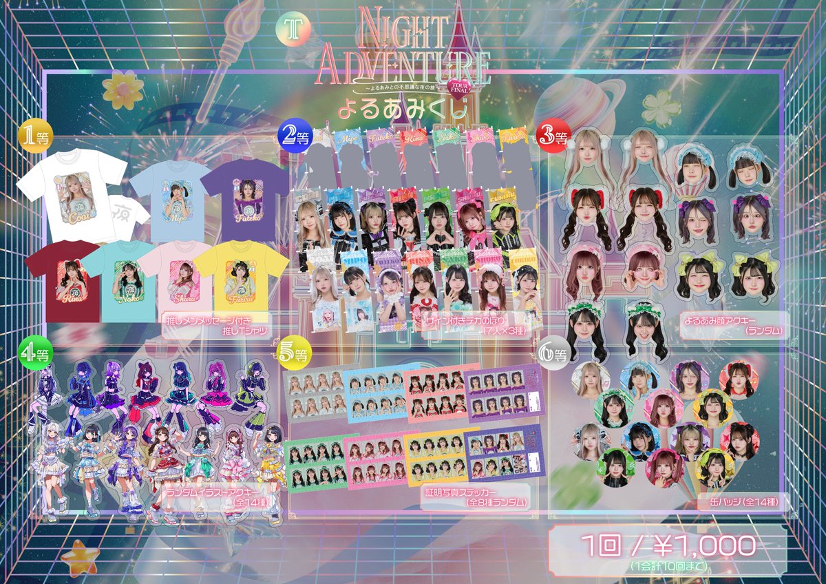🌟めざせ！全コンプGET🛍💖】 野音で販売した「よるあみくじ」を期間