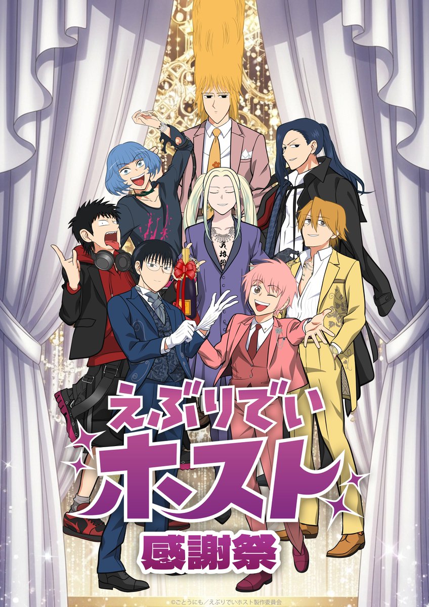 えぶホス感謝祭 ビジュアル解禁