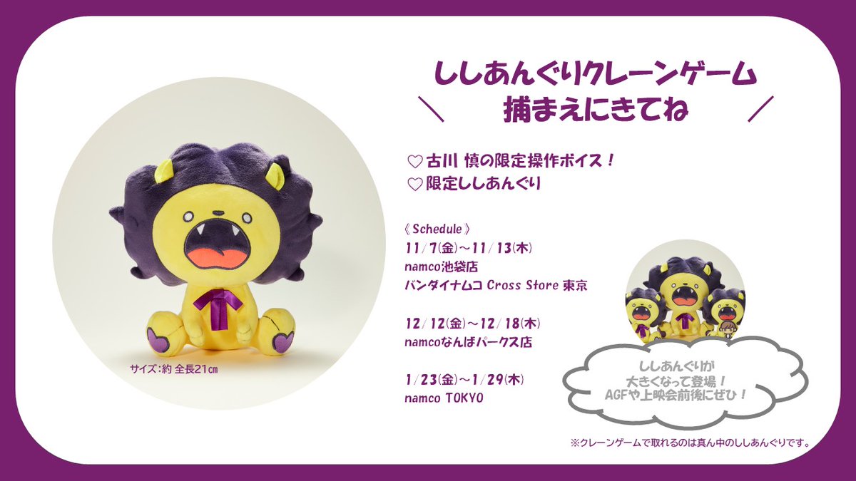 🦁ししあんぐり🦁 クレーンゲーム決定‼ 📍11/7(金)~11/13(木) namco