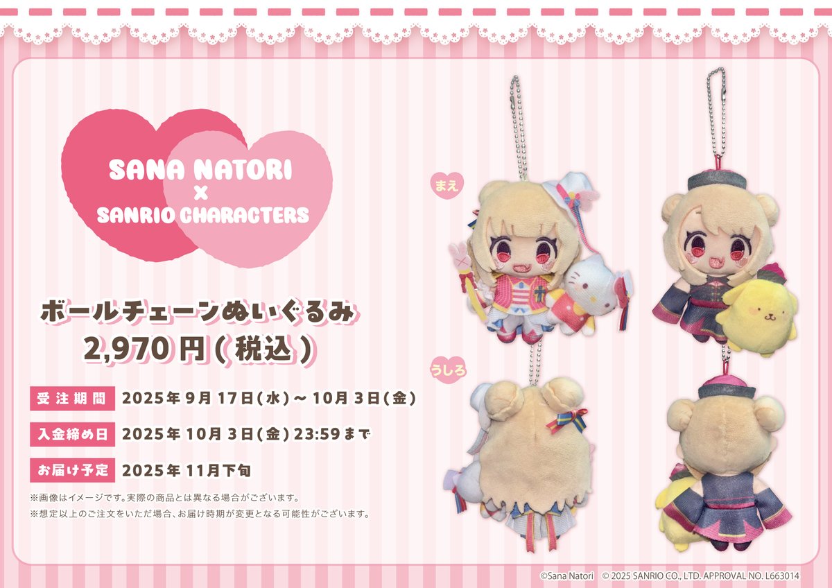 名取さな × #サンリオキャラクターズ ボールチェーンぬいぐるみが受注