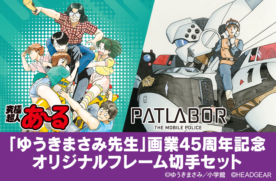 新商品 「ゆうきまさみ先生」画業45周年記念オリジナルグッズ 「究極