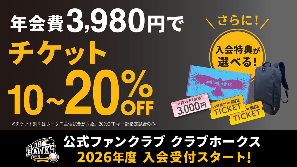 2026年度 #クラブホークス 入会受付スタート！】 ✓来場特典配布に加え