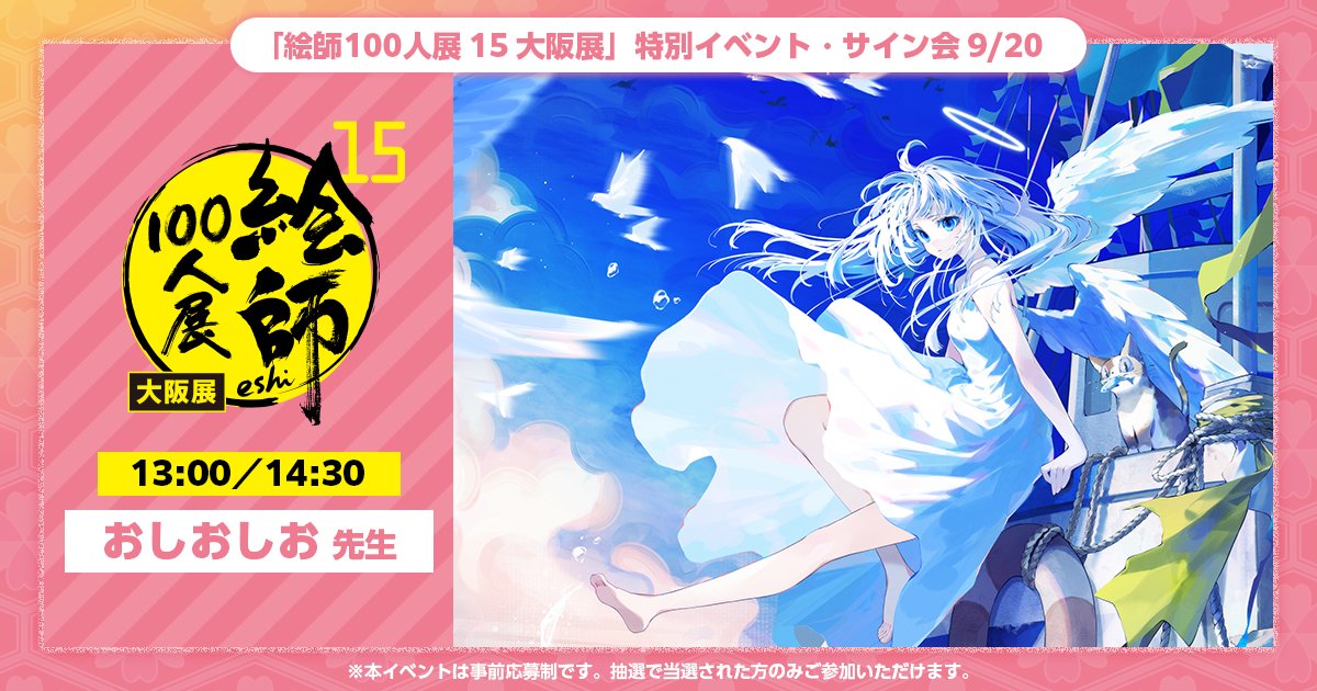 絵師100人展 (@eshi_100_ninten) / Posts / X