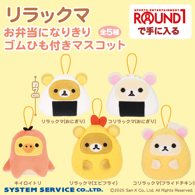 明日より順次登場！】 #ラウンドワン のお店に「リラックマ お弁当に