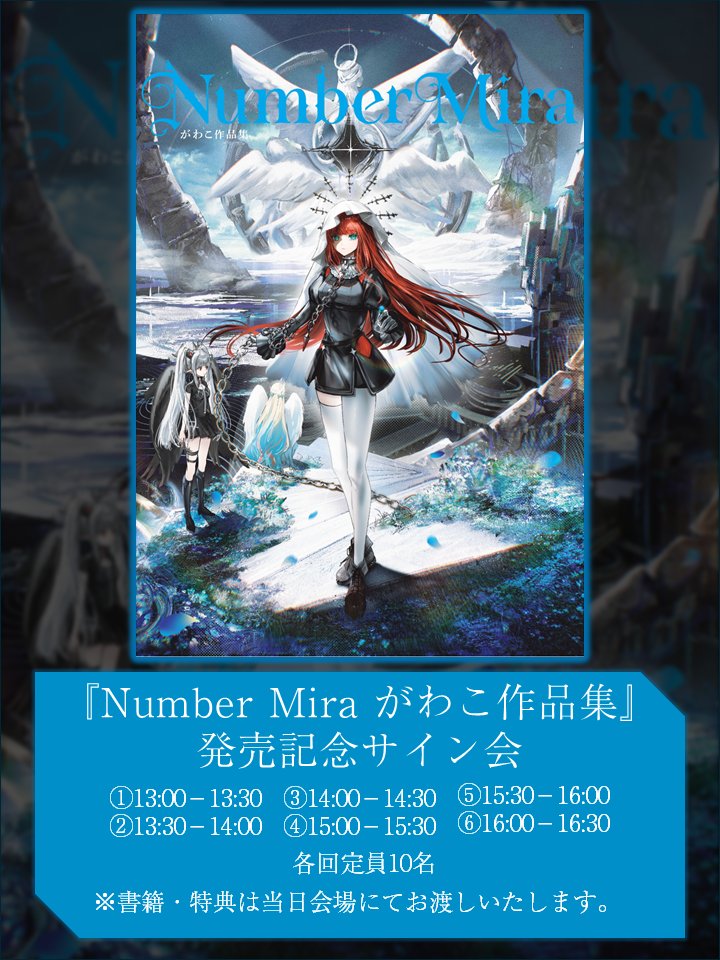 Number Mira がわこ作品集』発売記念サイン会 ✨特典情報✨ サイン会