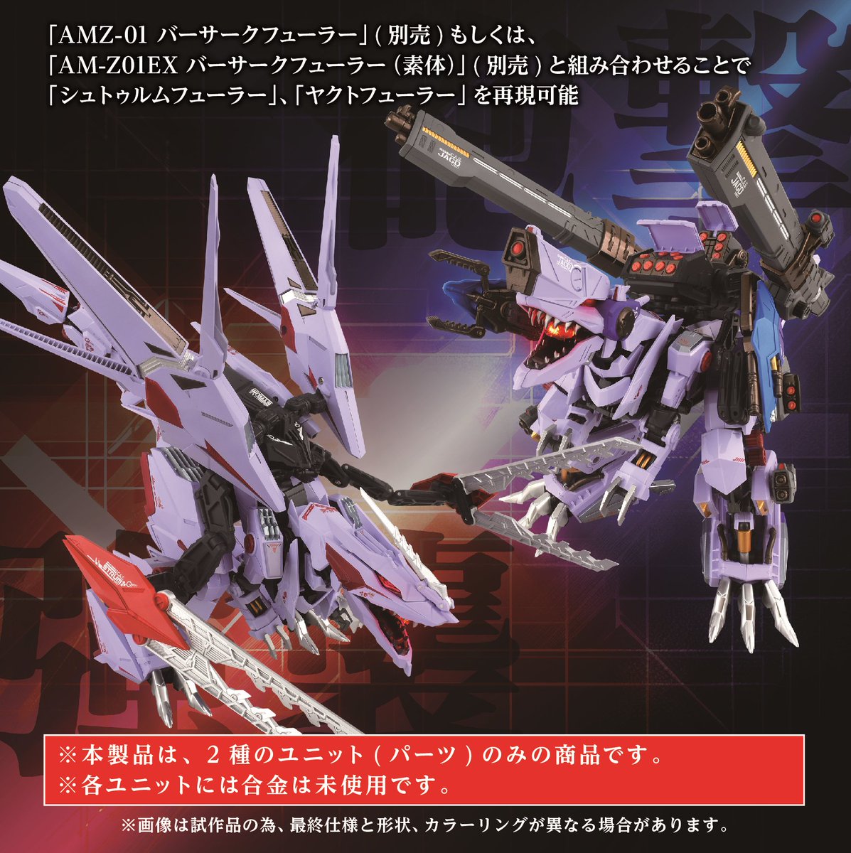 ZOIDS ADAMAS MACHINA SERIES AM-Z01CP バーサークフューラー