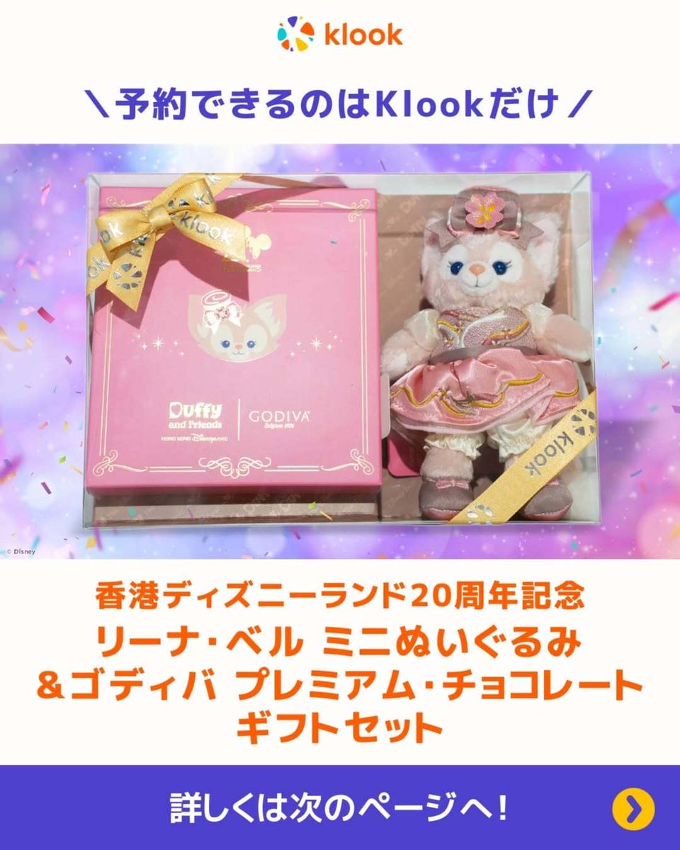 予約できるのはKlookだけ❣️ 香港ディズニーランド20周年記念 リーナ