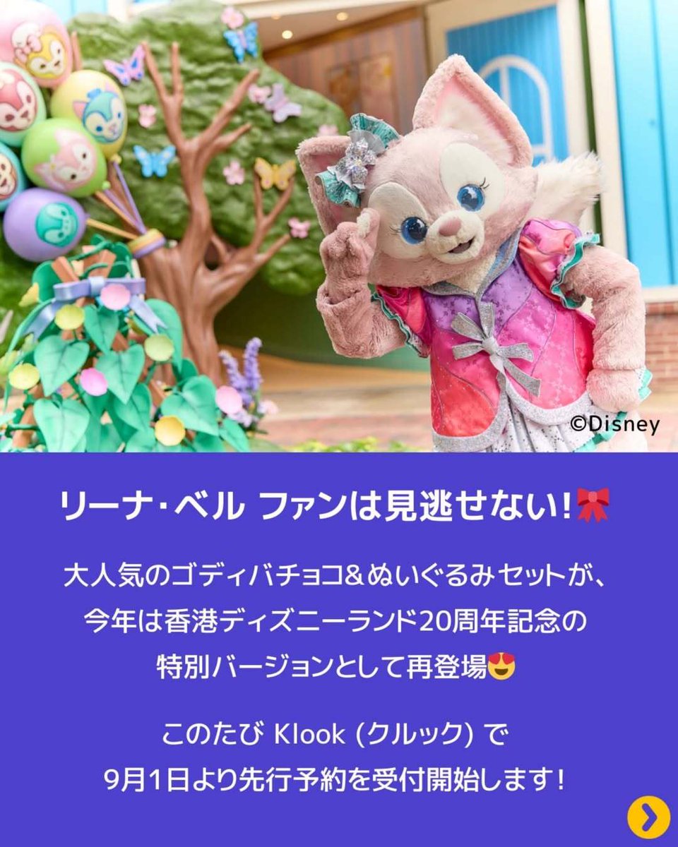 予約できるのはKlookだけ❣️ 香港ディズニーランド20周年記念 リーナ