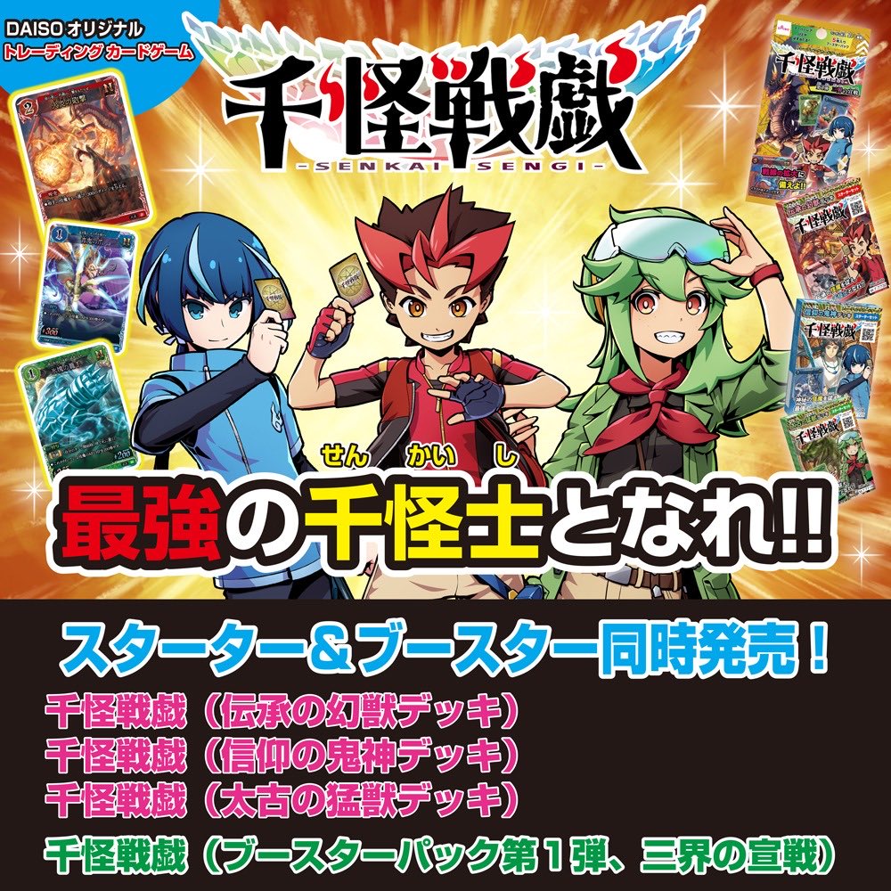 伝説を紡いで戦え⚔️／トレーディングカードゲーム 「千怪戦戯（せん