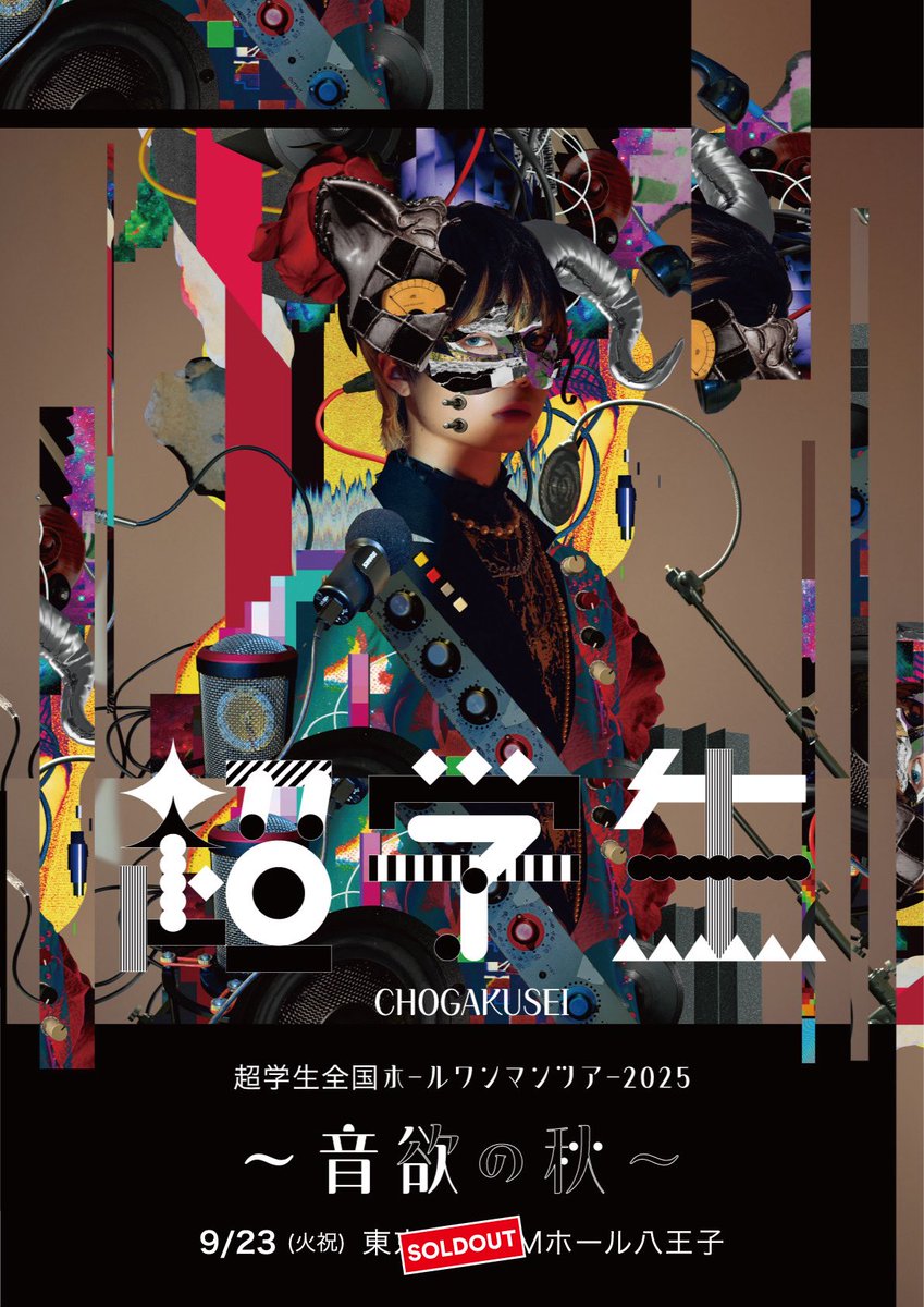 🔥全国ツアー🔥 9/23(火祝)開催 全国ホールワンマンツアー2025 〜 音欲