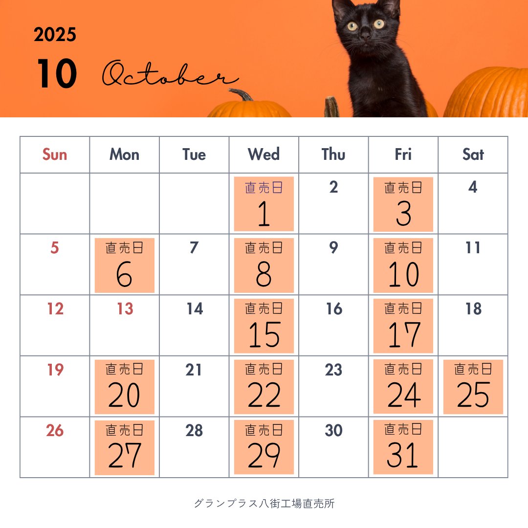 八街工場直売会の2025年10月日程です🍁🥰🍫 休業日がございますのでご