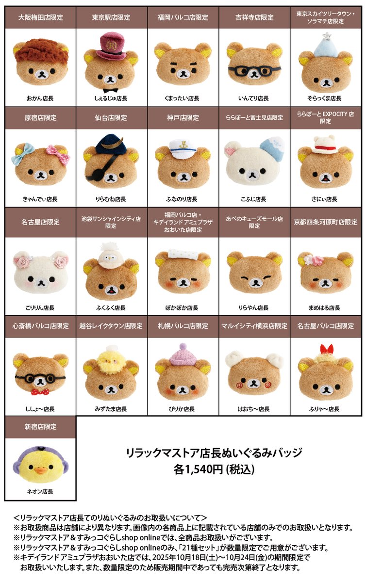 リラックマストア限定】 🍀10月11日発売🍀 「リラックマストア in