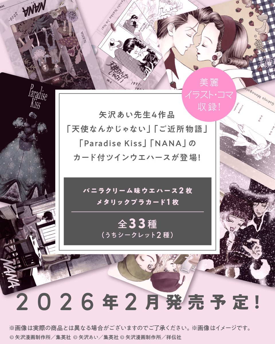 ⁺˚⋆｡ ＃矢沢あい ツインウエハース — 発売決定 — ｡⋆˚⁺ ＼ 『天使
