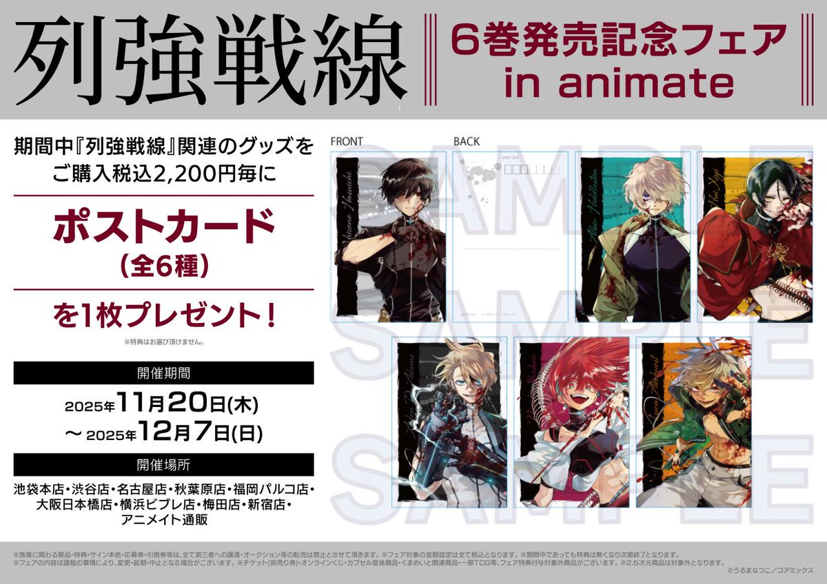 列強戦線 6巻発売記念フェア in animate】が開催決定！ 期間中、対象