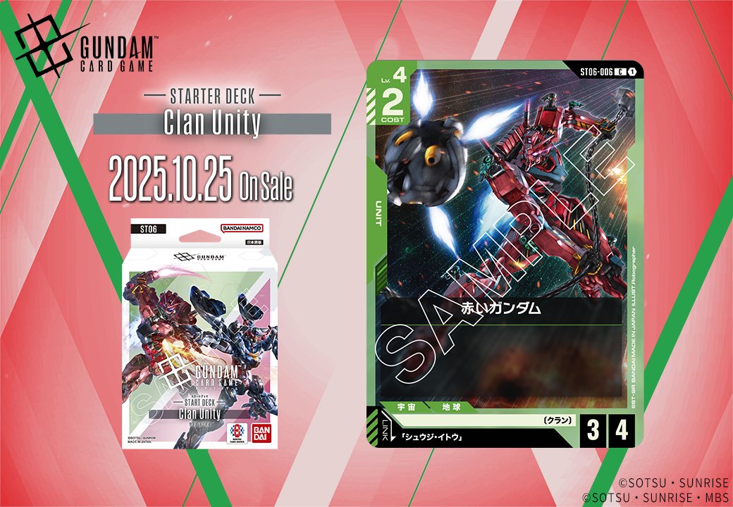 収録カード紹介】 「赤いガンダム」を紹介！ スタートデッキ「Clan