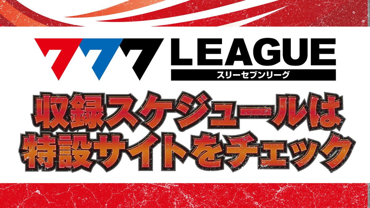 777リーグ スケジュール】 第9回戦 9月22日(月) 『123+N松原店』にて