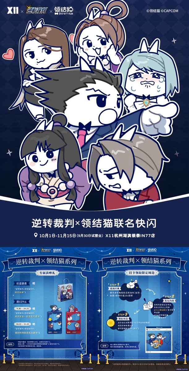 中国限定イベント開催情報】 逆転裁判 × 领结猫 × X11 POP-UP SHOP