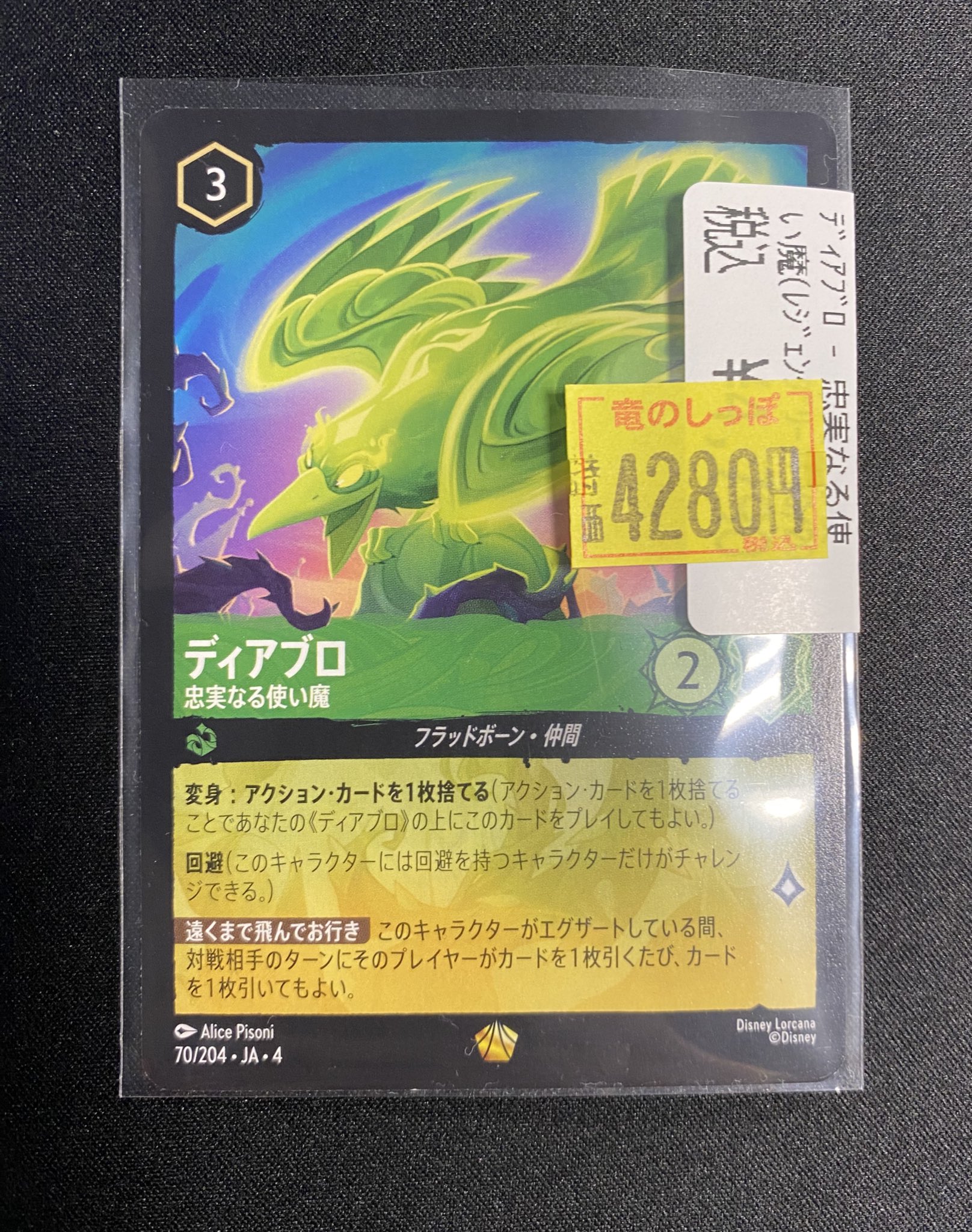 ディアブロ 従順なワタリガラス 4枚セット FOILディアブロ- 従順な