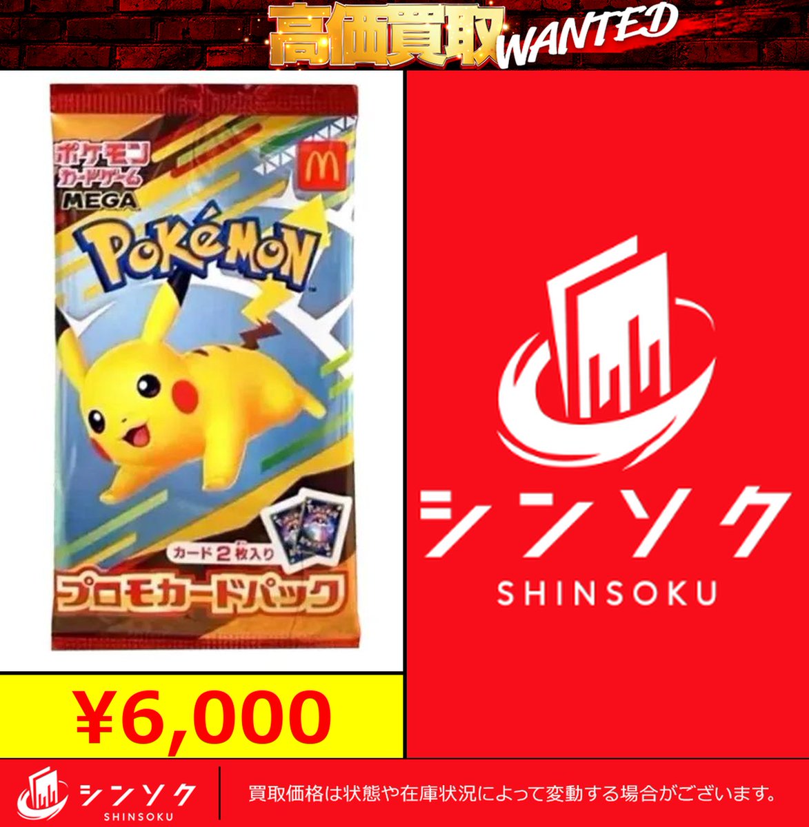 🔥シンソク本店強化買取🔥 話題のマクドナルドプロモ、まだまだ募集し